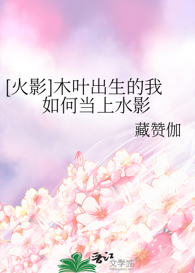 木叶从选择成为火影开始