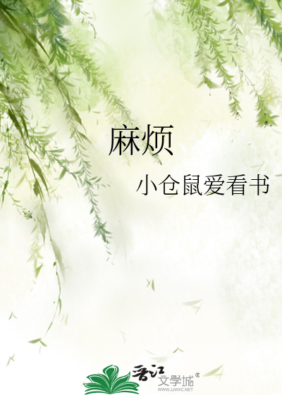 麻烦的近义词