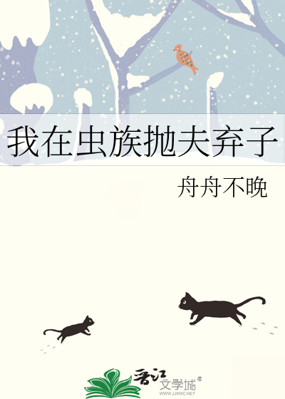 我在虫族抛夫弃子作者:舟舟不晚