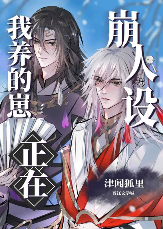 我养的崽是崩坏