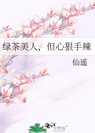 绿茶美人绿茶美人
