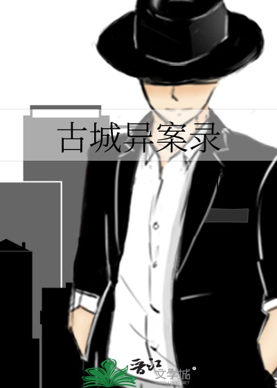 古城奇案