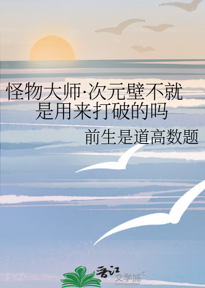 次元壁的碰撞