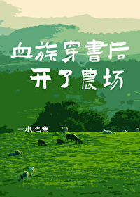 血族穿成炮灰反派 小说