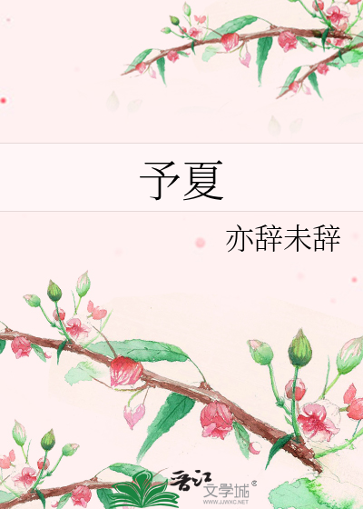 予夏季倚此为命者其可人也的意思