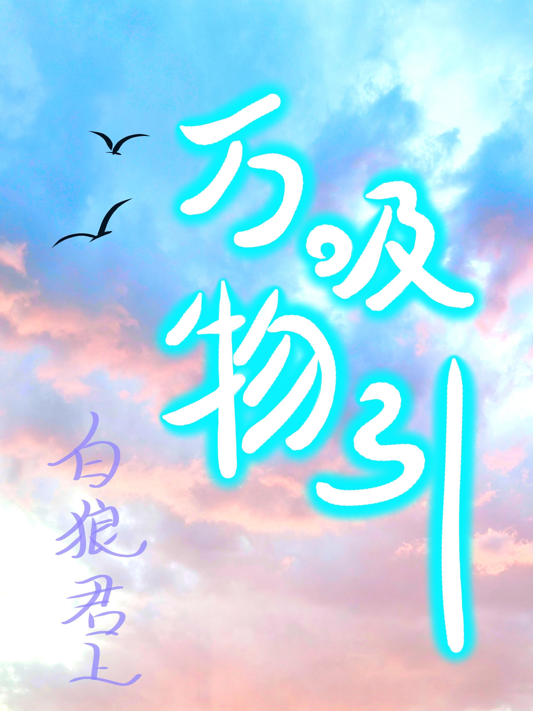 万物的物