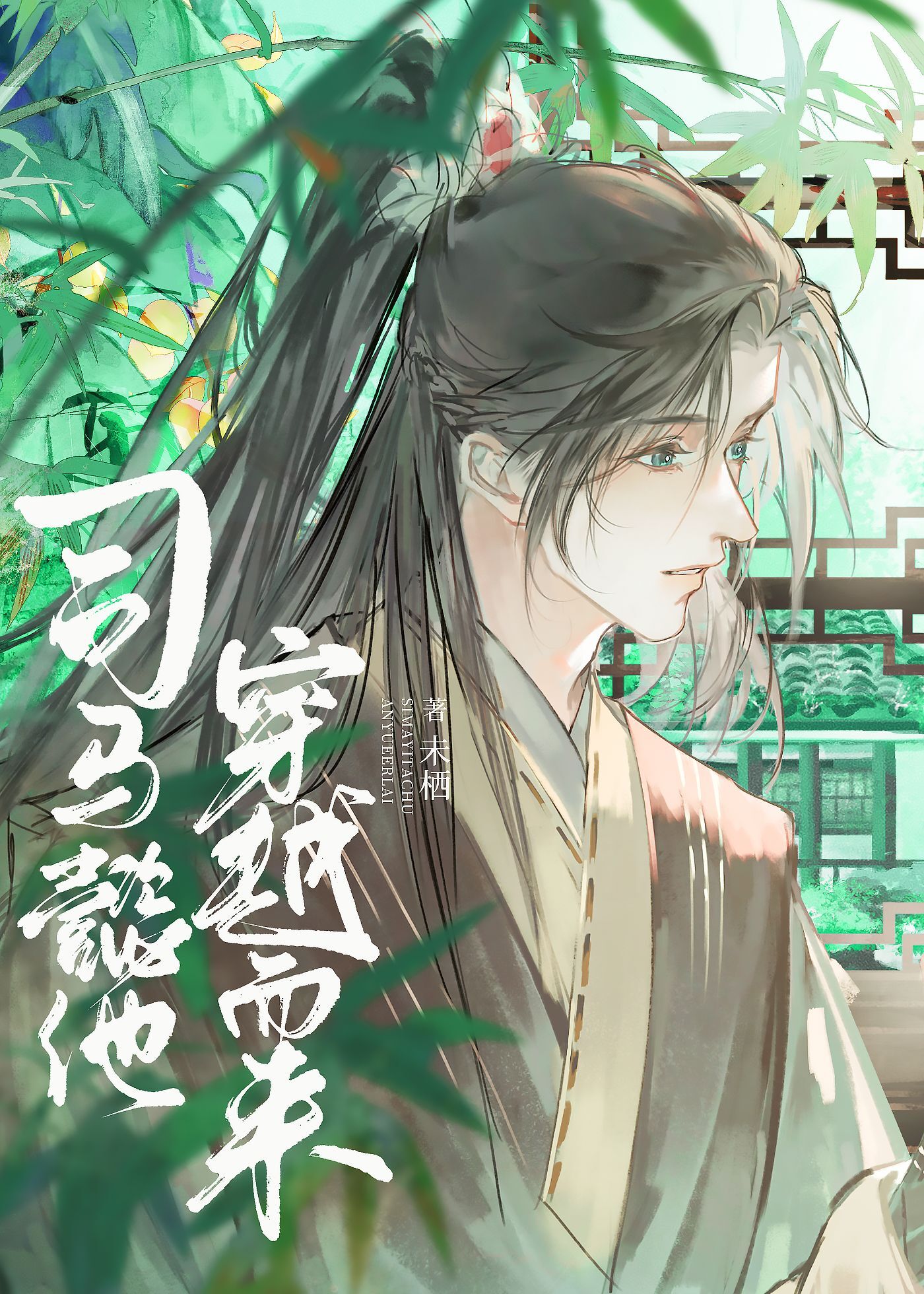 穿越司马懿儿子的小说有哪些