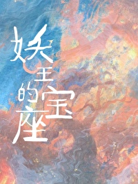 妖王的报恩小说全文免费阅读