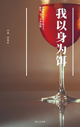 我以身为饵