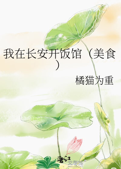 我在长安开饭馆（美食）