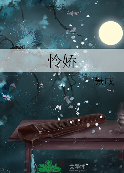怜娇色一枝娇柳免费阅读