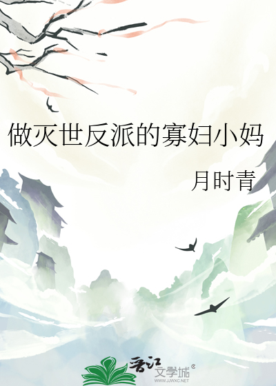 做灭世反派的寡妇小妈