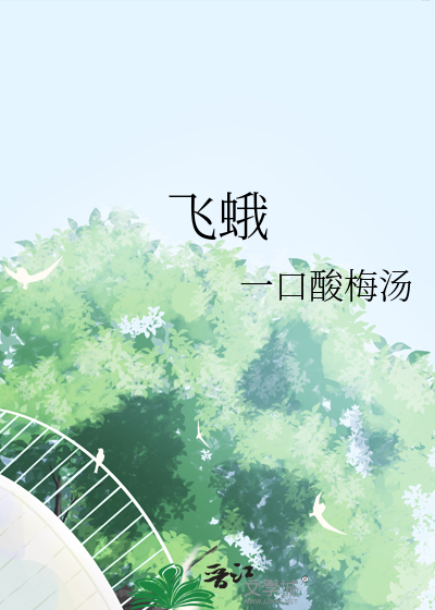 飞蛾飞进家里预示什么