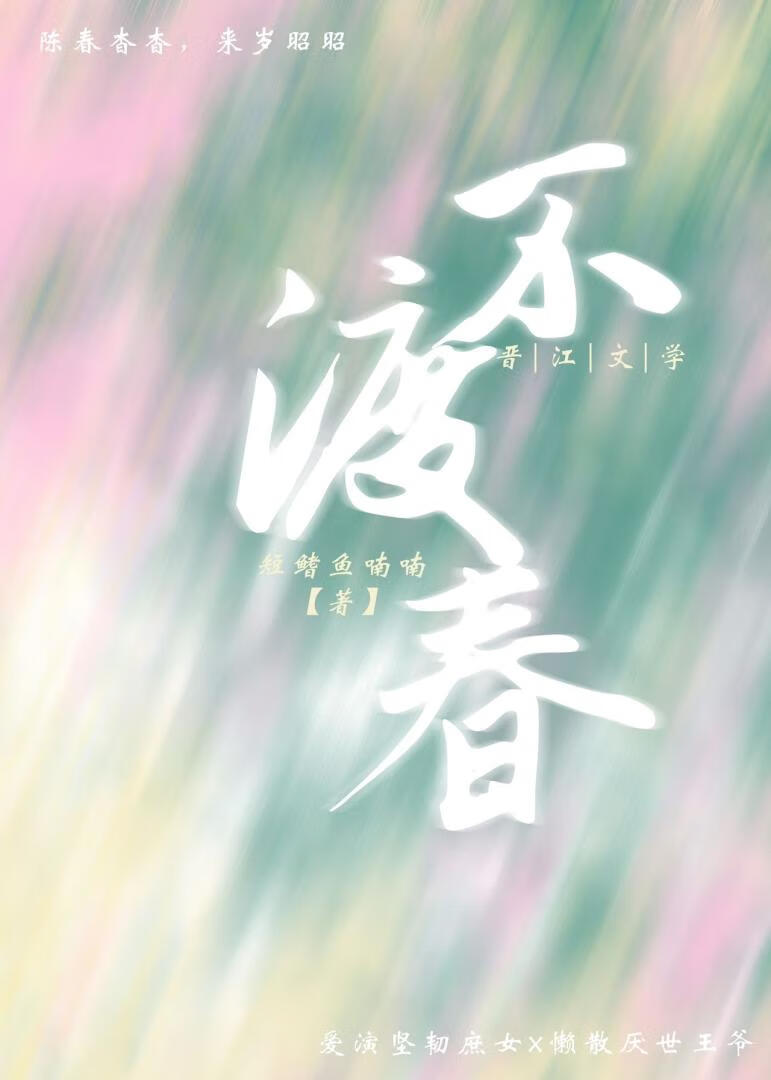 不渡春