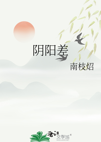 阴阳差