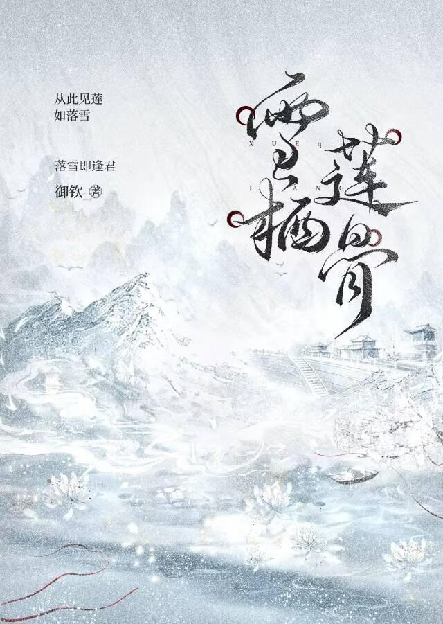 雪栖莲骨