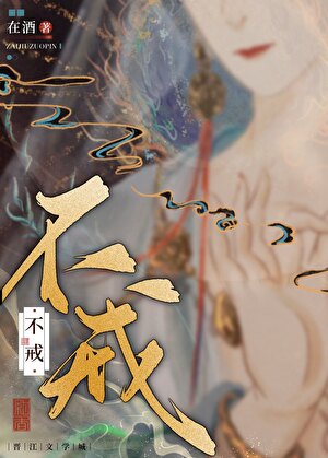 不戒风月
