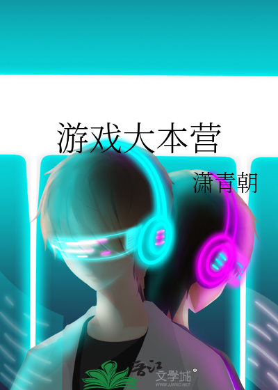 游戏大本营