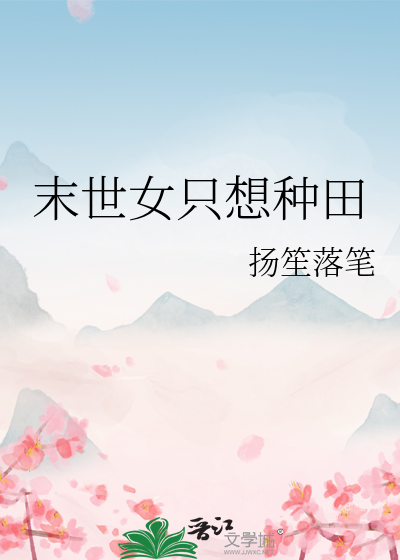 末世女只想种田