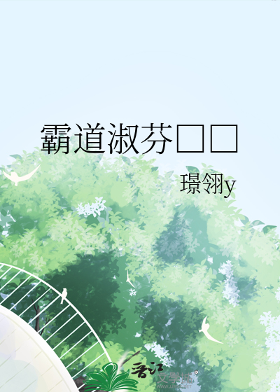 霸道淑芬□□