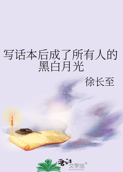 写话本后成了所有人的黑白月光
