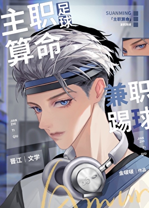 [足球]主职算命，兼职踢球