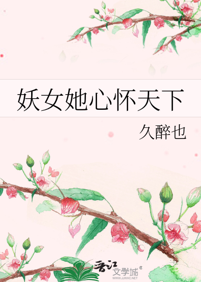 妖女她心怀天下