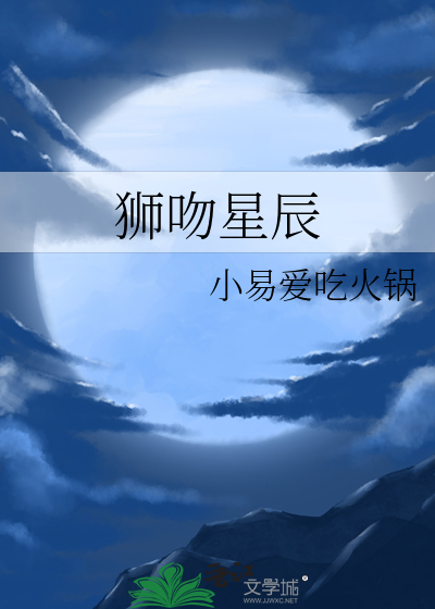 狮吻星辰