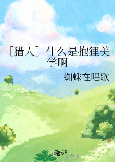 ［猎人］什么是抱狸美学啊