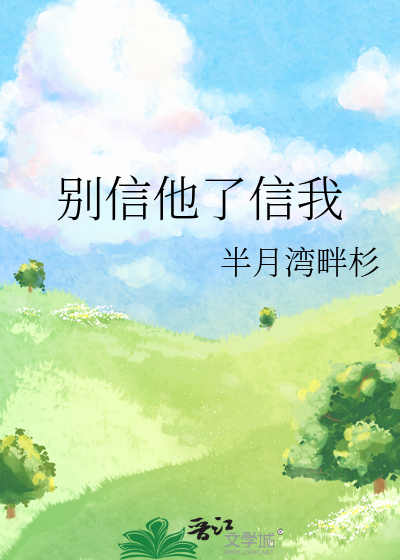 别信他了信我
