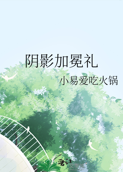 阴影加冕礼