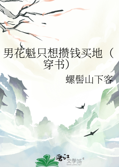 男花魁只想攒钱买地穿书