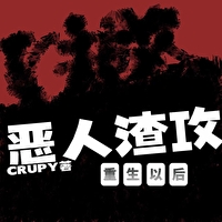 恶人攻防排队npc