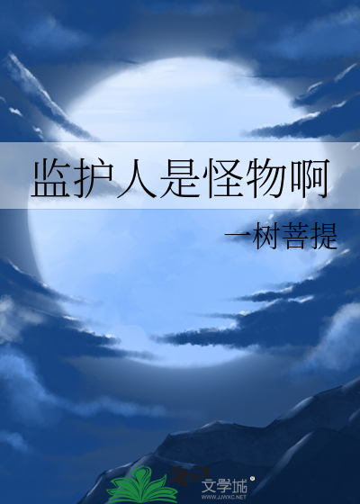 监护人指的是谁