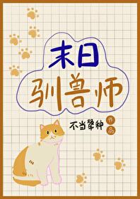 末世训兽师