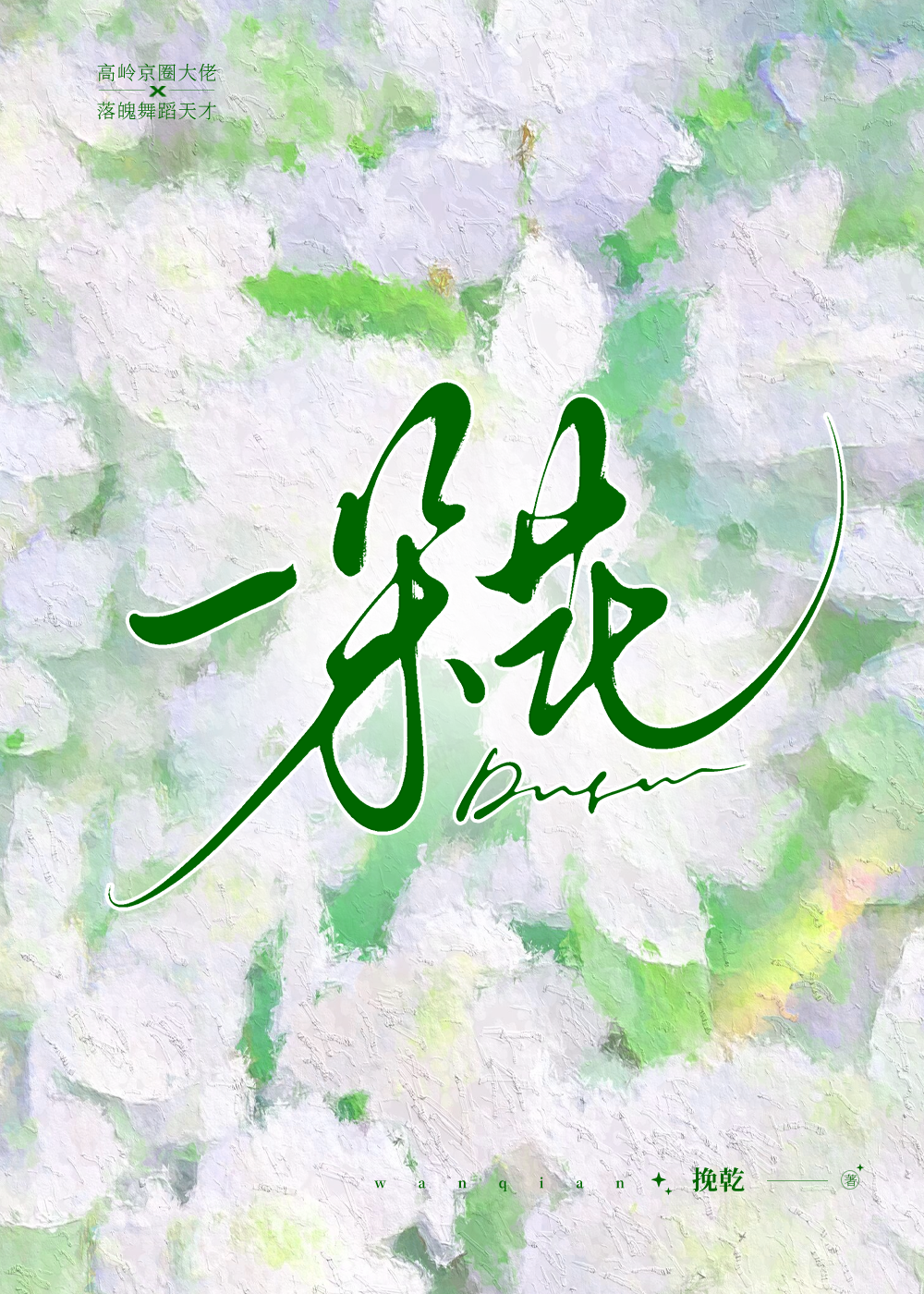 一朵花一条河一座房子一条路儿歌