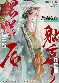 摆烂后恶毒女配躺赢了小说