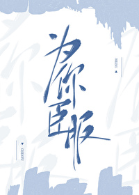 为你臣服小说by式微不思归