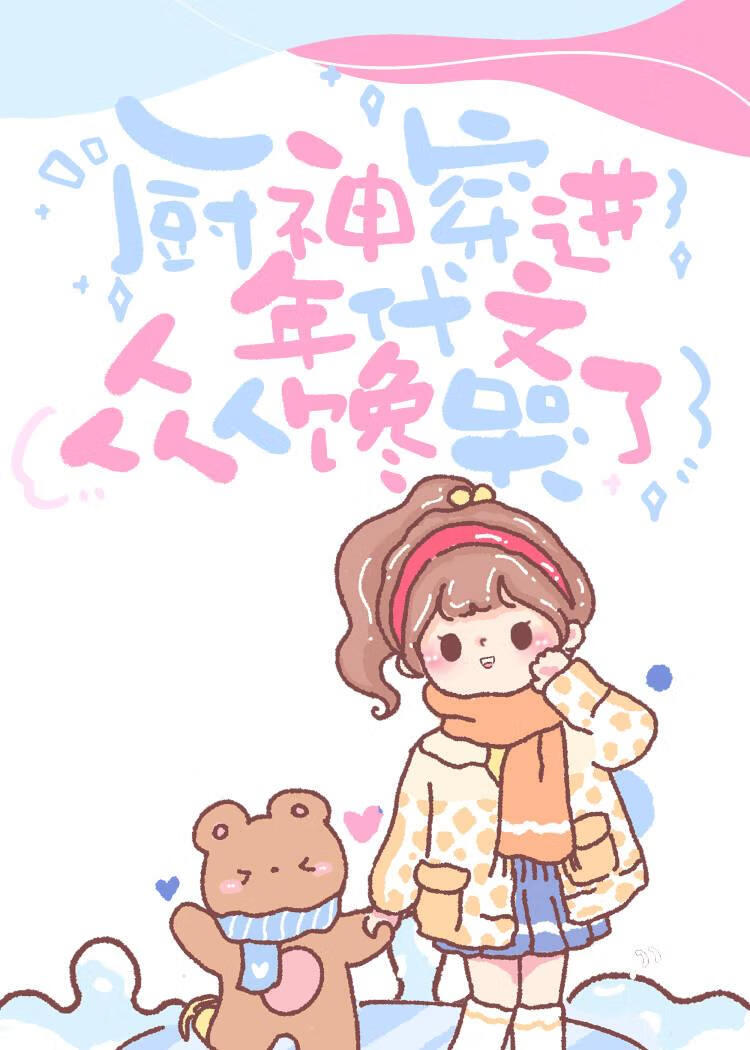 穿越过去当厨神