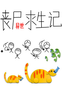 丧尸世界之生存日记 知行天下