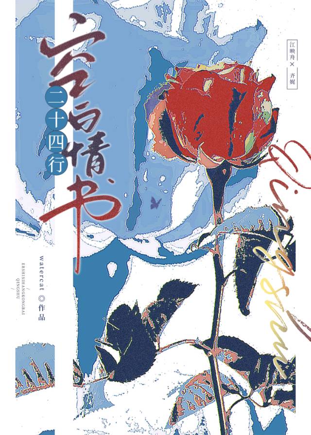二十四行小情诗