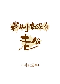 我从小就没有老公一枚纽扣百度云