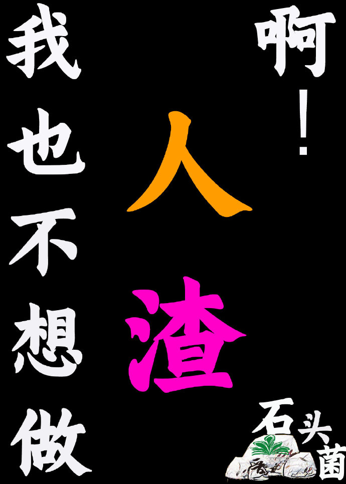 我也不想人渣gl
