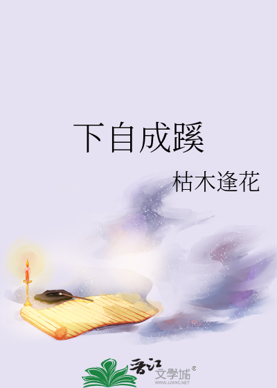 下自成蹊的正确读音