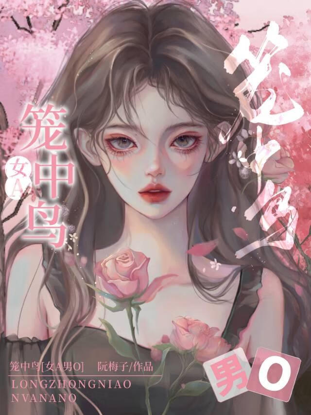 《女alpha的偏执男o》