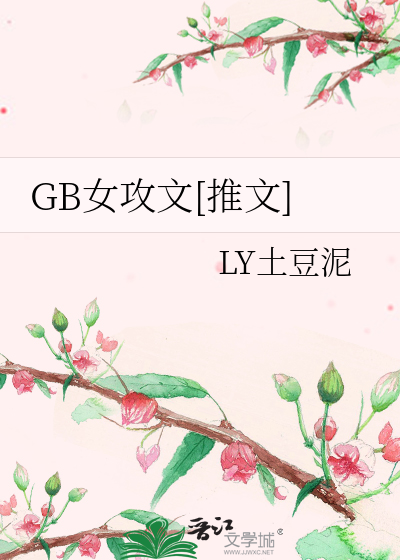 gb文女攻1v1文