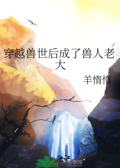 穿越兽世被兽人买走的小说