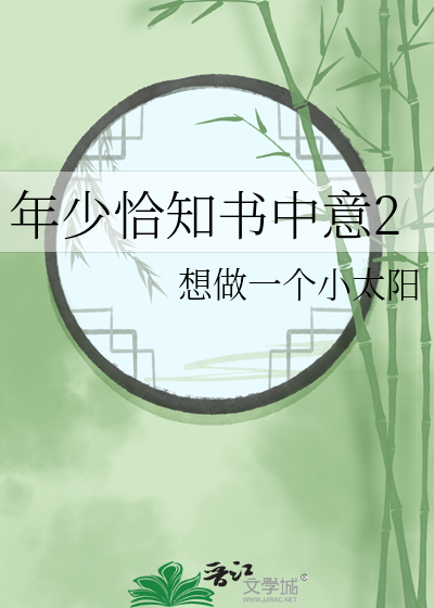 年少当攀第一流