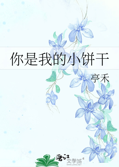 我是你的小饼干吗