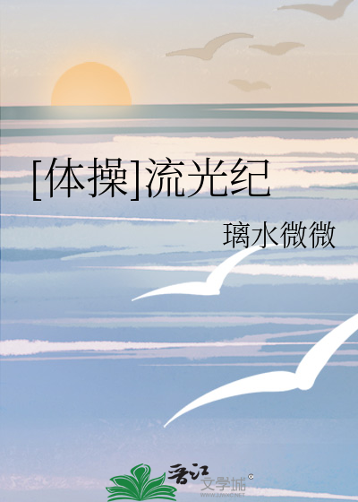 流光记的舞蹈视频